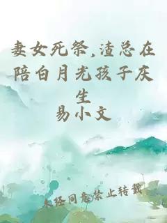 妻女死祭,渣总在陪白月光孩子庆生