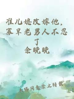 准儿媳改嫁他，寡旱老男人不忍了