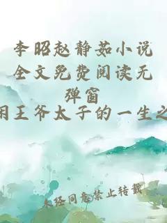 李昭赵静茹小说全文免费阅读无弹窗