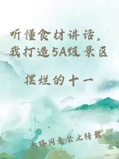 听懂食材讲话，我打造5A级景区