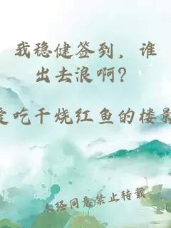 我稳健签到，谁出去浪啊？