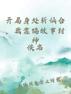 开局身处斩仙台，我靠编故事封神