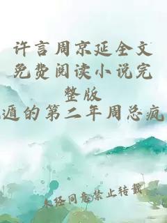 许言周京延全文免费阅读小说完整版