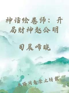 神话绘卷师：开局财神赵公明