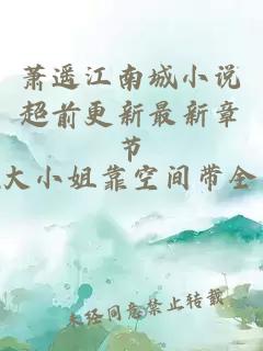 萧遥江南城小说超前更新最新章节
