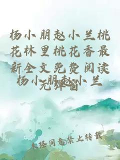 杨小朋赵小兰桃花林里桃花香最新全文免费阅读无弹窗
