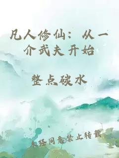 凡人修仙：从一介武夫开始