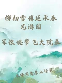 柳初雪傅延承春光满园