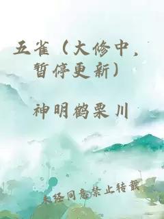 五雀（大修中，暂停更新）