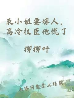 表小姐要嫁人，高冷权臣他慌了