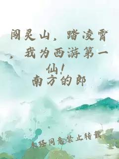 闯灵山，踏凌霄，我为西游第一仙！