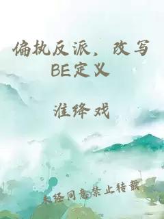 偏执反派，改写BE定义