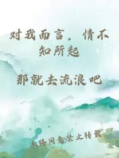 对我而言，情不知所起