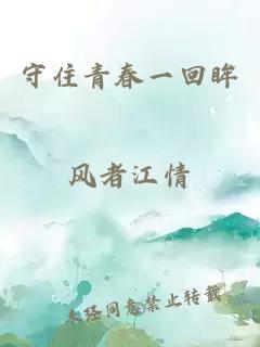 守住青春一回眸