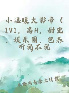 小温暖大影帝（1V1，高H，甜宠，娱乐圈，包养）