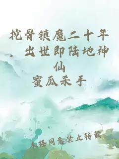 挖骨镇魔二十年，出世即陆地神仙