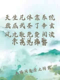 天生凡体靠系统我成武圣了李玄凤九歌免费阅读小说无弹窗