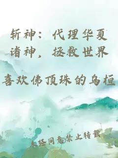 斩神：代理华夏诸神，拯救世界