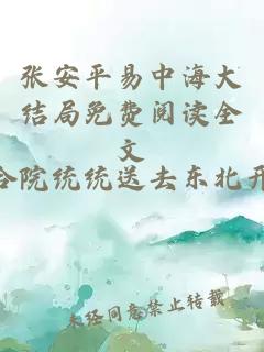 张安平易中海大结局免费阅读全文