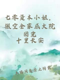 七零资本小姐，搬空全家成大院团宠