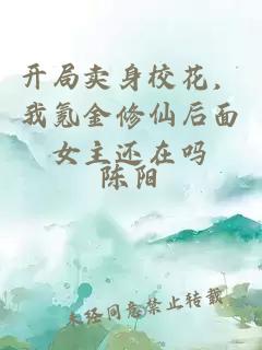 开局卖身校花，我氪金修仙后面女主还在吗