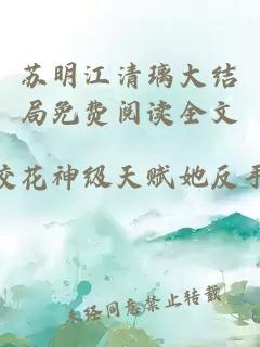 苏明江清璃大结局免费阅读全文
