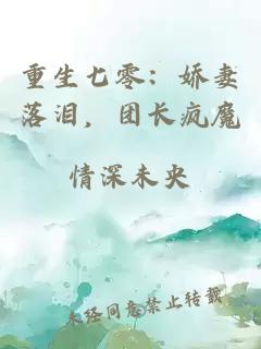 重生七零：娇妻落泪，团长疯魔