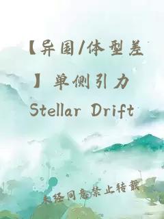 【异国/体型差】单侧引力