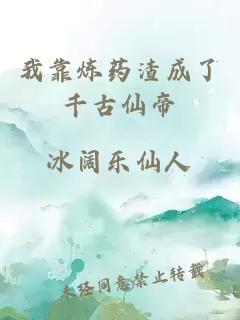 我靠炼药渣成了千古仙帝