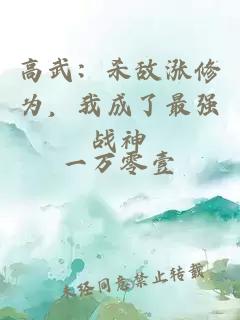 高武：杀敌涨修为，我成了最强战神