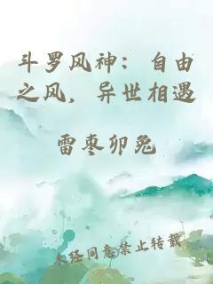斗罗风神：自由之风，异世相遇