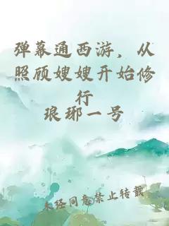 弹幕通西游，从照顾嫂嫂开始修行