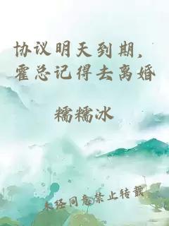 协议明天到期，霍总记得去离婚