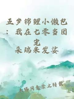 五岁锦鲤小懒包：我在七零当团宠