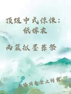 顶级中式惊悚：纸嫁衣