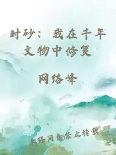 时砂：我在千年文物中修复