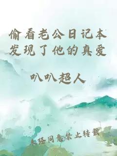 偷看老公日记本发现了他的真爱
