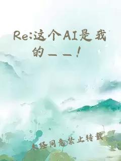 Re:这个AI是我的——！