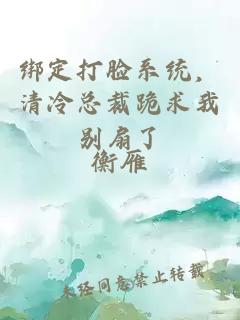 绑定打脸系统，清冷总裁跪求我别扇了
