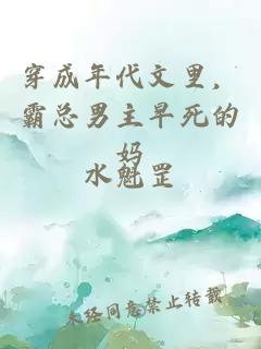 穿成年代文里，霸总男主早死的妈