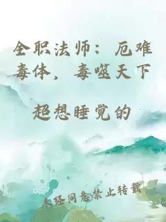 全职法师：厄难毒体，毒噬天下