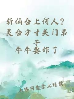 斩仙台上何人？灵台方寸关门弟子