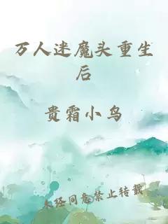 万人迷魔头重生后