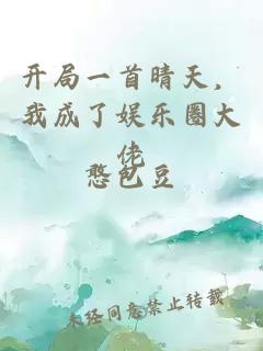 开局一首晴天，我成了娱乐圈大佬