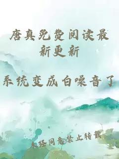 唐真免费阅读最新更新