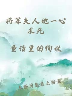 将军夫人她一心求死