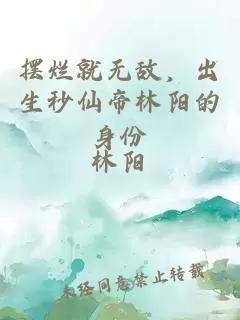 摆烂就无敌，出生秒仙帝林阳的身份