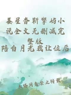 姜星杳靳擎屿小说全文无删减完整版
