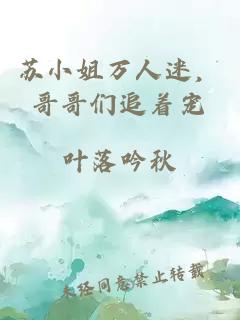 苏小姐万人迷，哥哥们追着宠