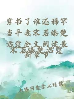 穿书了谁还稀罕当平妻宋若臻楚君霆全文阅读最新章节